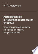 Антисемитизм в метапсихологических очерках. Бессознательная месть за необратимость антропогенеза