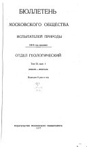 Бюллетень Московского общества испытателей природы