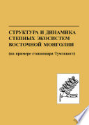 Структура и динамика степных экосистем Восточной Монголии (на примере стационара Тумэнцогт)