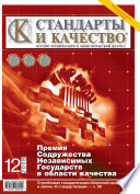 Стандарты и качество No 12 2008