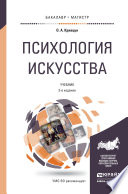 Психология искусства 2-е изд., пер. и доп. Учебник для бакалавриата и магистратуры