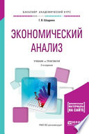 Экономический анализ 2-е изд., пер. и доп. Учебник и практикум для академического бакалавриата