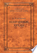 Избранные труды (сборник)