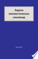 Задачи лингвистических олимпиад. 1965–1975