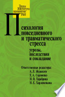 Психология повседневного и травматического стресса: угрозы, последствия и совладание