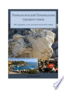 Этимологический понимальник турецкого языка. 300 турецких слов, которые мы почти знаем