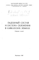 Падежный состав и система склонения в кавказских языках