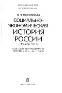 Социально-экономическая история России