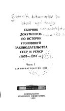 Сборник документов по истории уголовного законодательства СССР и РСФСР: Законодательство СССР