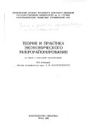 Теория и практика экономического микрорайонирования (в связи с районной планировкой).