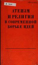 Атеизм и религия в современной борьбе идей