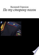 По ту сторону погон