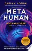 Metahuman. Метачеловек. Как открыть в себе источник бесконечных возможностей