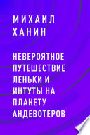 Невероятное путешествие Леньки и Интуты на планету Андевотеров