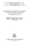 Совершенствование техники и технологии бурения на нефть и газ