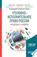 Уголовно-исполнительное право России: концепции в развитии. Учебное пособие для вузов