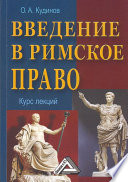 Введение в римское право