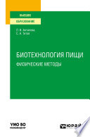 Биотехнология пищи: физические методы. Учебное пособие для вузов