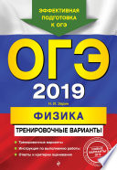 ОГЭ-2019. Физика. Тренировочные варианты