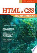 HTML и CSS на примерах.