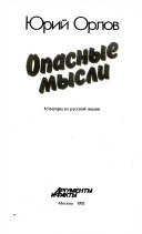 Опасные мысли