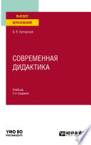 Современная дидактика 3-е изд., пер. и доп. Учебник для вузов