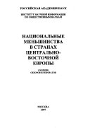 Национальные меньшинства в странах Центрально-Восточной Европы