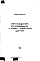 Этнические диаспоры Республики Хакасия