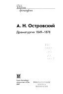 Драматургия 1849-1878