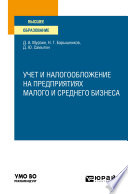 учет и налогообложение на предприятиях малого и среднего бизнеса. Учебное пособие для вузов