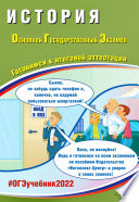 История. Основной государственный экзамен. Готовимся к итоговой аттестации