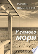 У самого моря