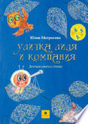 Улитка Лиля и компания