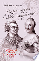 Русские государи в любви и супружестве