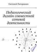 Педагогический дизайн совместной сетевой деятельности