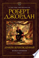 Колесо Времени. Книга 3. Дракон Возрожденный