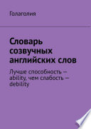 Словарь созвучных английских слов. Лучше способность – ability, чем слабость – debility