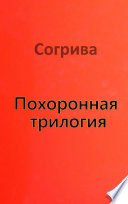 Похоронная трилогия