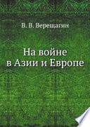 На войне в Азии и Европе