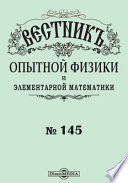 Вестник опытной физики и элементарной математики. Семестр 13. 1892. № 1 (145)