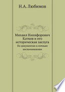 Михаил Никифорович Катков и его историческая заслуга