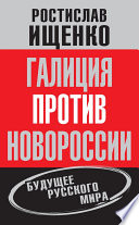 Галиция против Новороссии: будущее русского мира