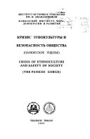 Кризис этнокультуры и безопасность общества