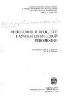 Философия в процессе научно-технической революции