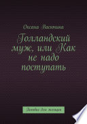 Голландский муж, или Как не надо поступать. Пособие для женщин