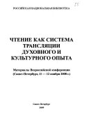 Чтение как система трансляции духовного и культурного опыта