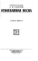 Отвоеванная весна: Остаемся солдатами