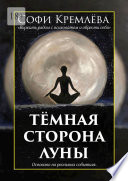 Тёмная сторона луны. Выжить рядом с психопатом и обрести себя. Основано на реальных событиях