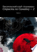 Страсти по Самайну – 2. Книга 2