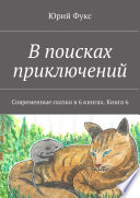 В поисках приключений. Современные сказки в 6 книгах. Книга 6